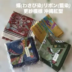 ☆新品☆大判ハンカチ4枚セット 蝶(わさび染)リボン(藍染) 更紗模様 沖縄紅型