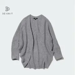 【名品】UNIQLO/ユニクロ 3Dスフレヤーンカーディガン（長袖） グレー S