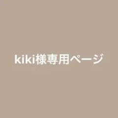 kiki様専用ページ