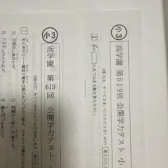 浜学園 小3 公開学力テスト 国語 算数 2024年10月