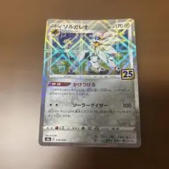 2026年最新】ソルガレオ 25thの人気アイテム - メルカリ