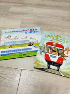 たっくんひろちゃんのちょうちょうとっきゅう & しゅっぱつしんこう！２冊セット