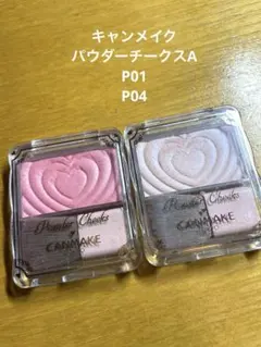 キャンメイク パウダーチークスA P01 P04