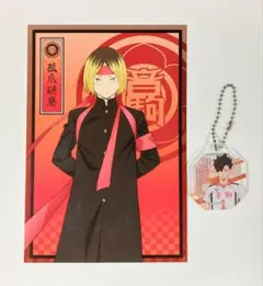 孤爪研磨の応援団ポストカード&黒尾鉄朗アクリルキーホルダー