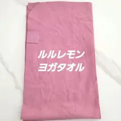 新品未使用　ルルレモン　ヨガタオル　パープルピンクのサムネイル
