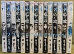 外道の歌　全巻初版、帯付 外道の歌 全巻初版、帯付 外道の歌 全巻セット（全15巻） |