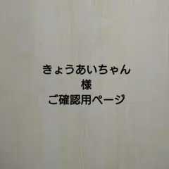 きょうあいちゃん様ご確認用ページ