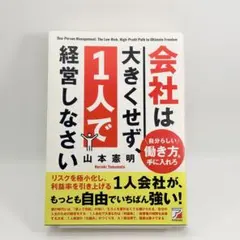社員ゼロ! 会社は「1人」で経営しなさい