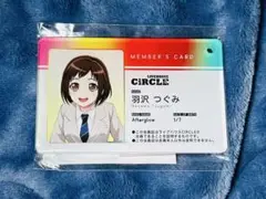 羽沢つぐみ　会員証