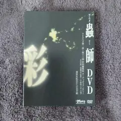 アニメ 蟲師 DVD 特別編集版