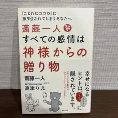 斎藤一人すべての感情は神様からの贈り物 「こじれたココロ」に振り回されてしまう…