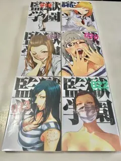 監獄学園 ➀〜➃・⑬・⑭・⑯〜㉔・㉗/着せ替えカバー/ヤングマガジン