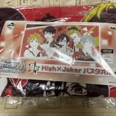 【エムマス】High×Joker バスタオル 一番くじ