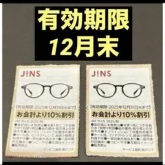 2025年最新】jins 交換券の人気アイテム - メルカリ