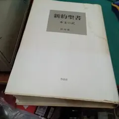 田川建三　セット 2025年最新】田川_建三の人気アイテム - メルカリ