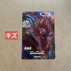 ダイバーズ 孫悟空 GDR SDV6-072【初期キズあり】