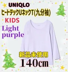 新品未開封 UNIQLO KIDS 140㎝ ヒートテックUネックT(九分袖)