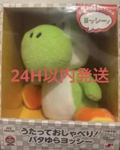 うたっておしゃべり！ パタゆらヨッシー 任天堂 ストア限定　ニンテンドー ヨッシー うたっておしゃべり！ パタゆらヨッシー 任天堂ストア限定