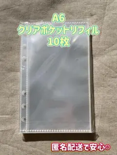 A6 クリアポケットリフィル ★10枚