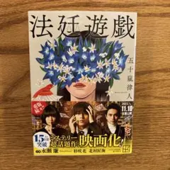 法廷遊戯 五十嵐律人のサムネイル