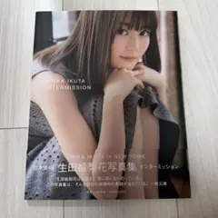 生田絵梨花写真集 インターミッション