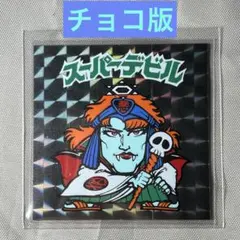 激レア！チョコ版 旧ビックリマン スーパーデビル 阿修羅 中央上下バリ残り