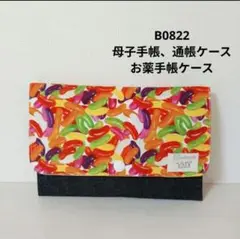 B0822★母子手帳、通帳ケース、お薬手帳ケース お菓子 ジェリービーンズ