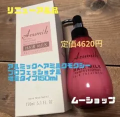 アルミックヘアミルクモクシープロフェッショナル 増量タイプ150mlのサムネイル