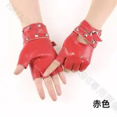 レザーグローブ　半指グローブ　PU革グローブ　おしゃれ手袋　送料無料　赤色
