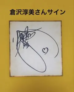 倉沢淳美　さん　サイン色紙