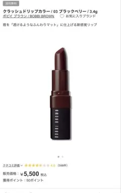 BOBBI BROWN クラッシュドリップカラー 03 ブラックベリー 3.4gのサムネイル