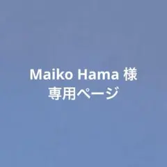 Maiko Hama 様 専用ページ