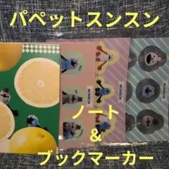 パペットスンスン　ブックマーカー＆ノート 4点セット　セブンイレブン
