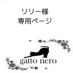 リリー様　専用ページ