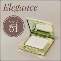 撮影小物に♪Elegance　リップコートパウダー01　エレガンスのサムネイル