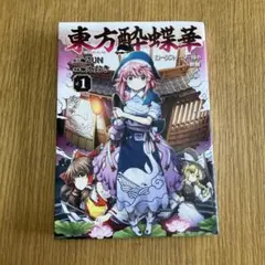 2025年最新】東方酔蝶華の人気アイテム - メルカリ