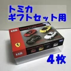 トミカ ギフトセット用 クリアケース S(H) ４枚セット 匿名配送のサムネイル