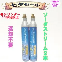 七夕セール！10-76263_ソーダストリームシリンダー2本のサムネイル