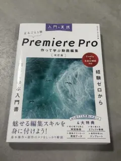 入門×実践 Premiere Pro 作って学ぶ動画編集 改訂版