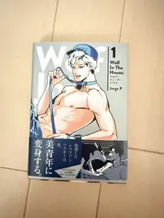 Wolf In The House 1巻 Jorge P BL漫画