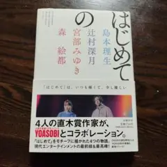 はじめての 島本理生 辻村深月 宮部みゆき 森絵都 YOASOBI原作