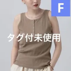 レプシィム　機能2WAYヘンリータンク　ブラウンのサムネイル
