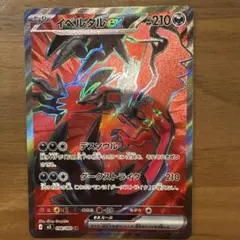 【美品】イベルタルex SR【ムニキスゼロ】