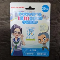 【新品未開封】オンライン学習教材　デキタス