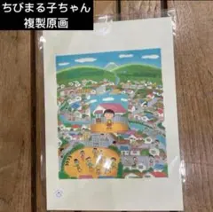 【新品レア】さくらももこ 複製原画 巴川の春 ちびまる子ちゃんランド まるちゃん さくらももこ 複製原画 巴川の春 ちびまる子ちゃんランド 複製画 限定