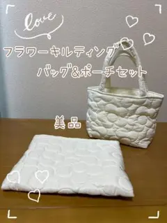 【美品】 フラワーキルティングバッグ&ポーチセット　ホワイト