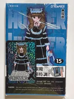 【希少】HUNTERxHUNTER 香港中文版 15巻 特典キラカード付きのサムネイル