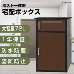 宅配ボックス 防水 屋外 大容量 鍵付き戸建て 置き配 防犯対策 完成品