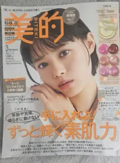美的2026年３月号　雑誌のみ
