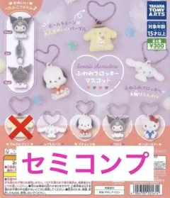 【匿名配送】　サンリオ ふわわフロッキーマスコット　セミコンプ